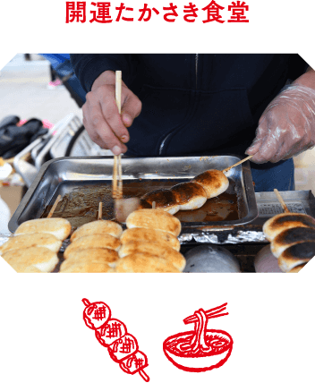 開運たかさき食堂