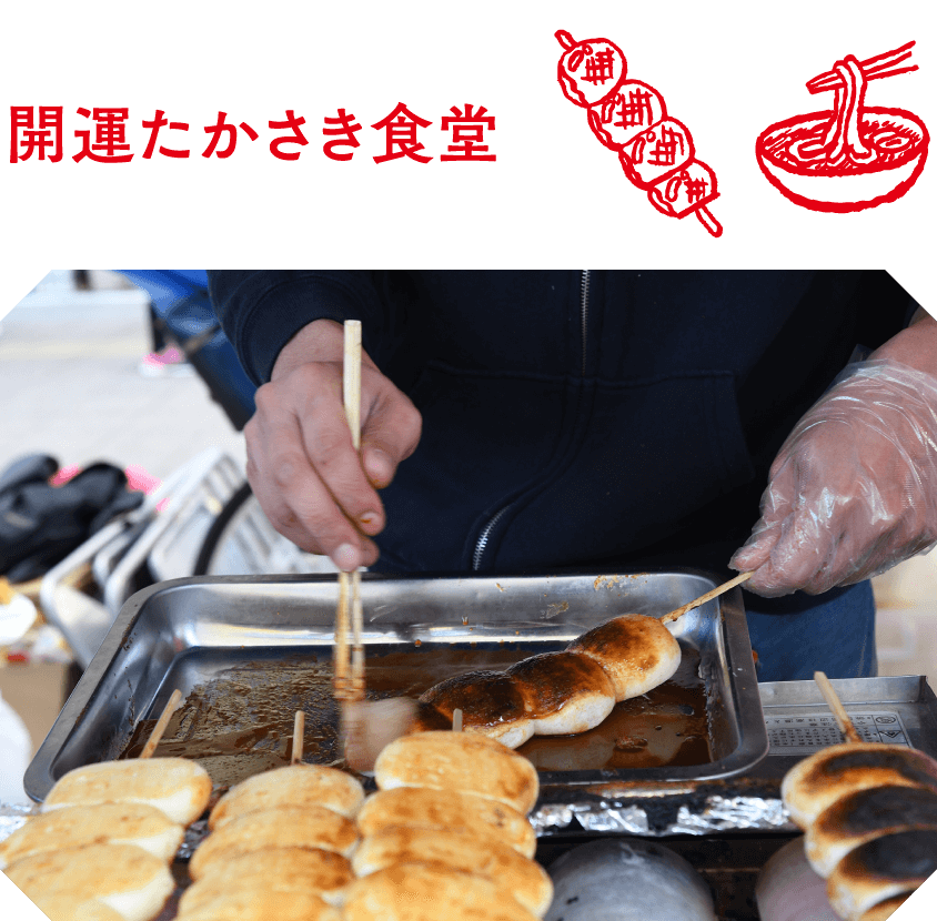 開運たかさき食堂