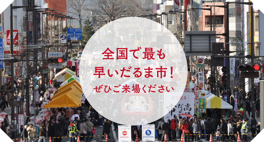 全国で最も早いだるま市！ぜひご来場ください