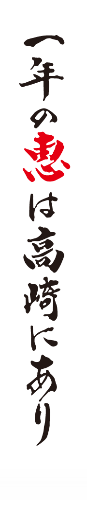 一年の恵は高崎にあり